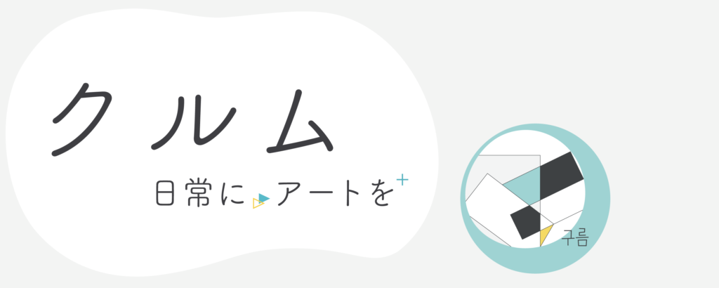 クルム　日常に、アートを。